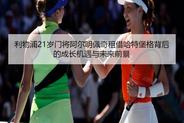 利物浦21岁门将阿尔明佩奇租借哈特堡格背后的成长机遇与未来前景