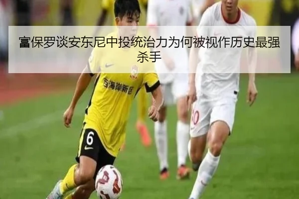 富保罗谈安东尼中投统治力为何被视作历史最强杀手